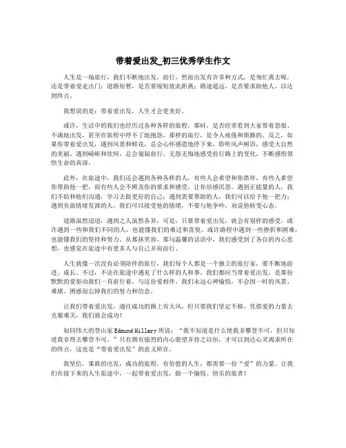 带着爱出发_初三优秀学生作文