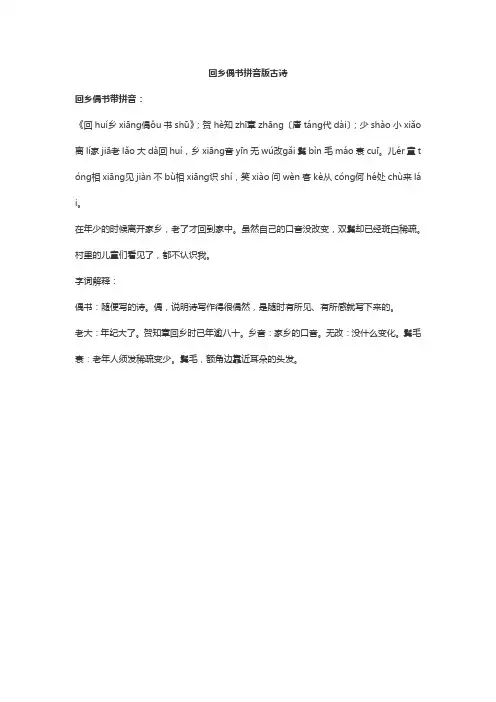 回乡偶书拼音版古诗
