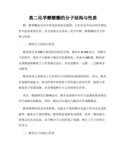 高二化学醇醛酮的分子结构与性质