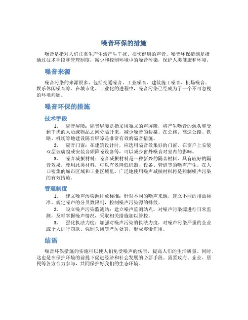 噪音环保的措施
