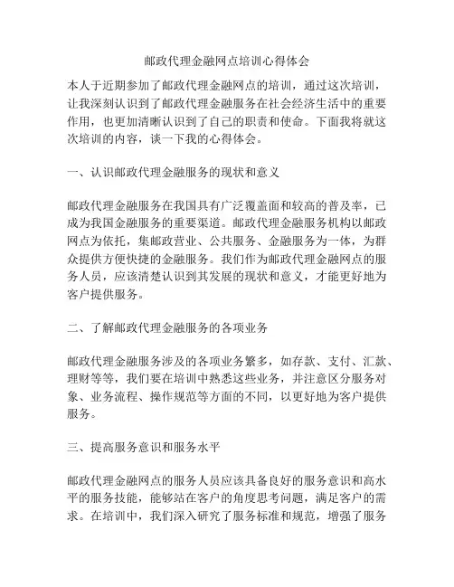 邮政代理金融网点培训心得体会