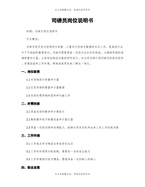 司磅员岗位说明书