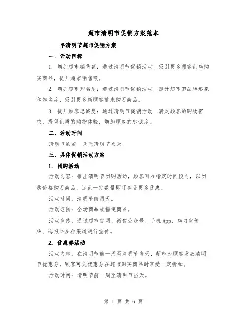 超市清明节促销方案范本（2篇）