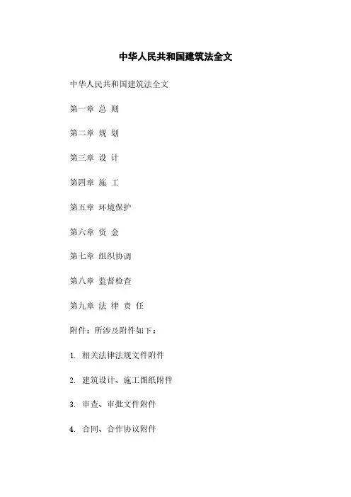 中华人民共和国建筑法全文