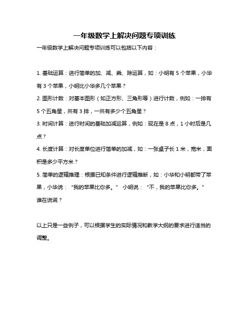 一年级数学上解决问题专项训练