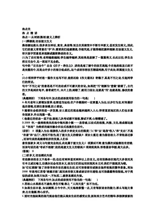 高考语文专题复习学案 5.2专题五 词语(熟语)的识记、理解和正确使用 热点关解读高考(教师版)