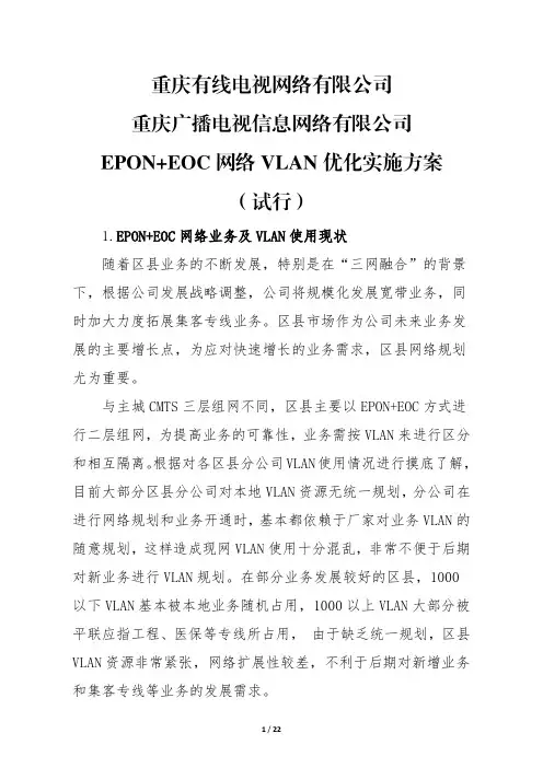 EPON+EOC网络VLAN优化实施方案-试行