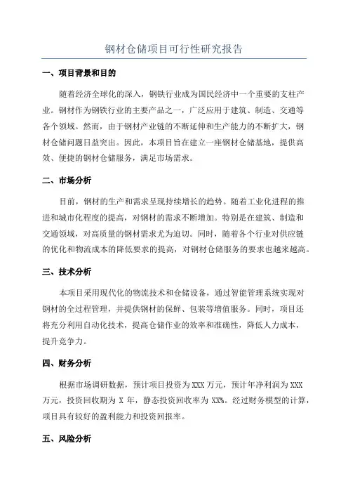 钢材仓储项目可行性研究报告