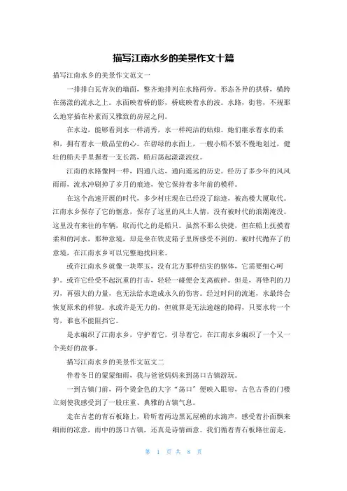 描写江南水乡的美景作文十篇