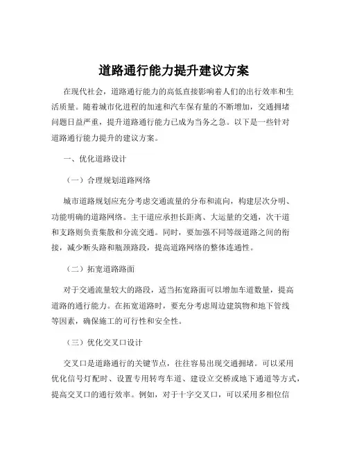 道路通行能力提升建议方案
