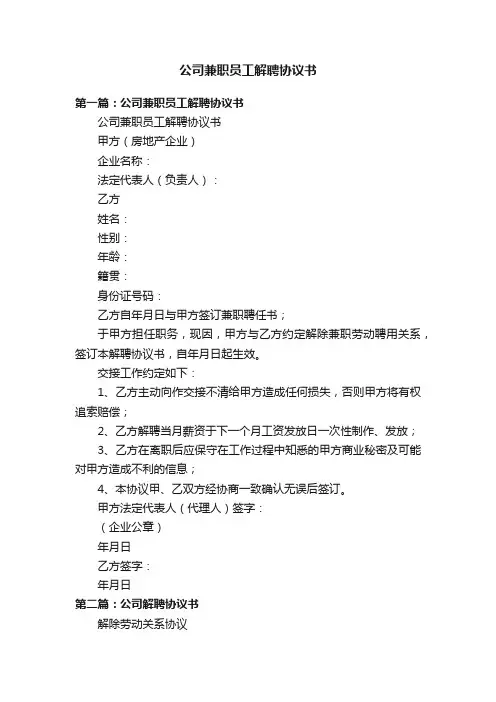 公司兼职员工解聘协议书
