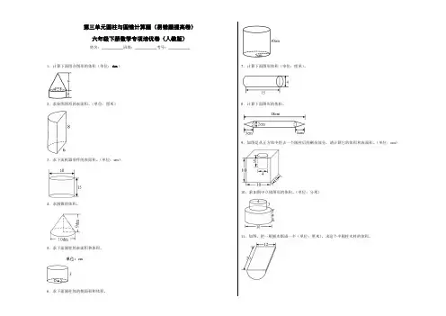 人教版六年级下册数学第三单元圆柱与圆锥计算题(易错题提高卷)专项培优卷(人教版)