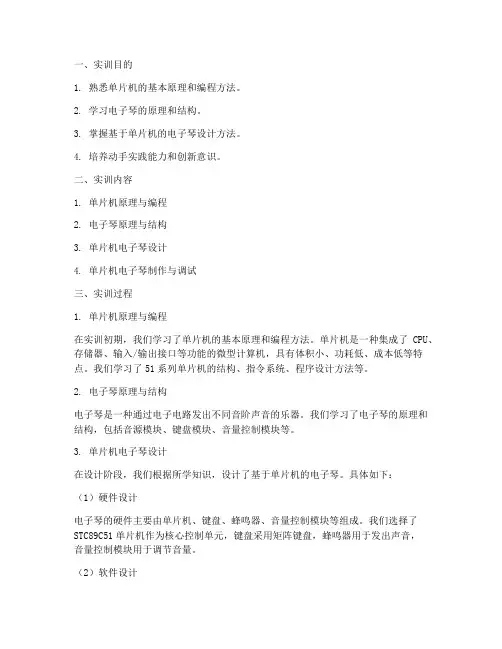 单片机电子琴实训报告