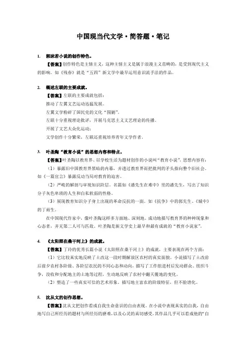 中国现当代文学 简答题 笔记