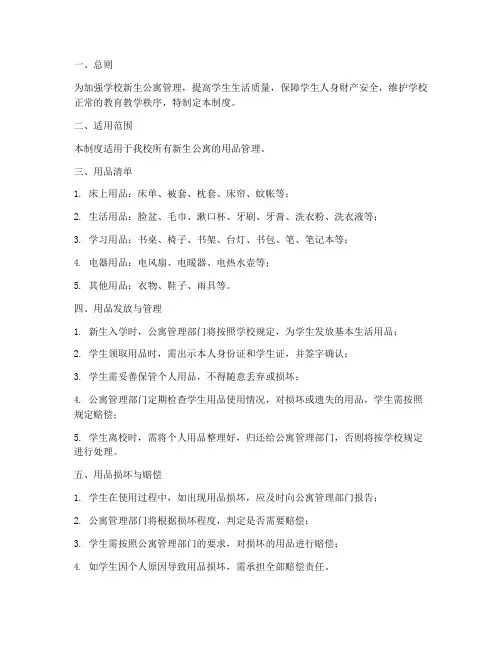 学校新生公寓用品管理制度