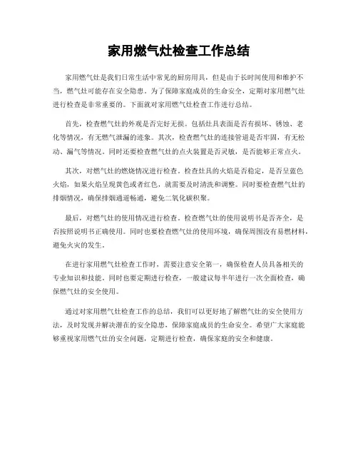 家用燃气灶检查工作总结
