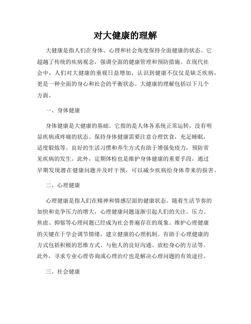 对大健康的理解