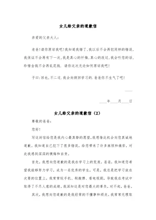 女儿给父亲的道歉信（2篇）