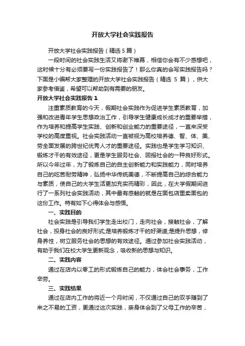 开放大学社会实践报告