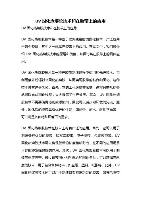 uv固化热熔胶技术和在胶带上的应用