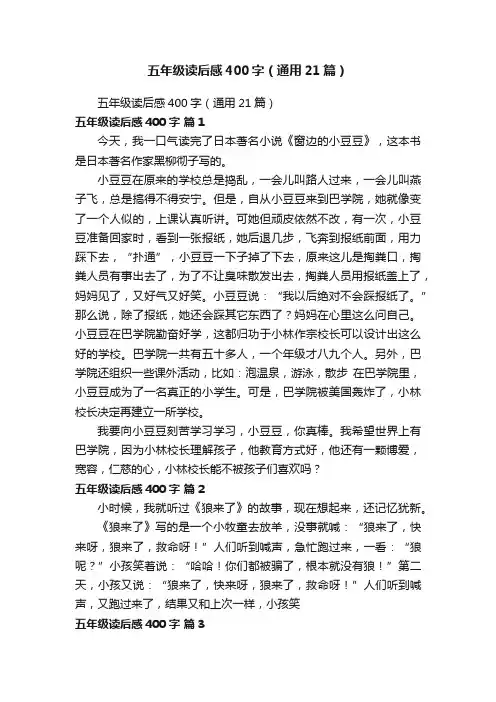 五年级读后感400字（通用21篇）