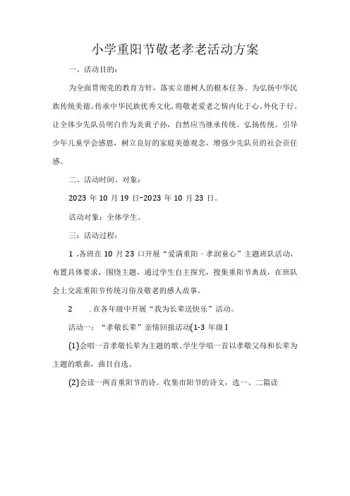 小学重阳节敬老孝老活动方案.docx