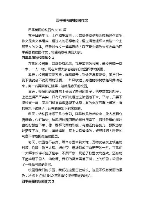四季美丽的校园作文