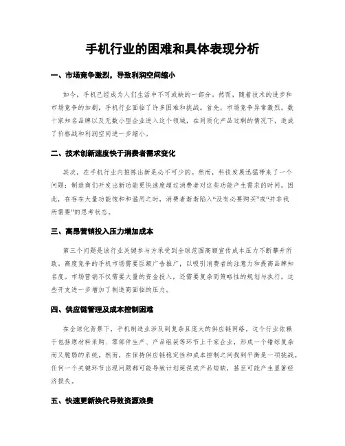手机行业的困难和具体表现分析