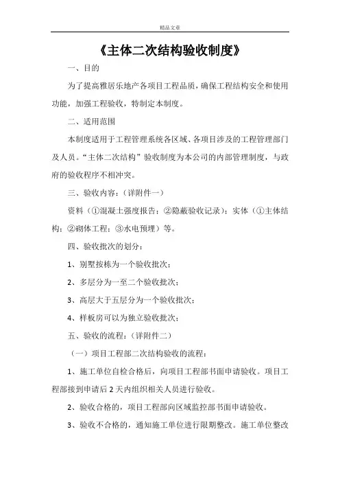 《主体二次结构验收制度》