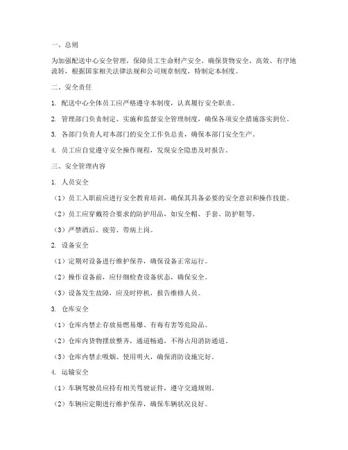配送中心安全管理制度