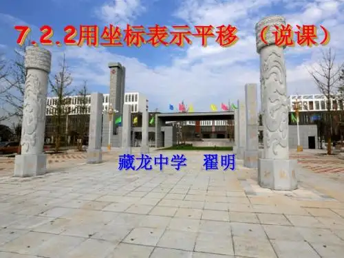 《用坐标表示平移》说课
