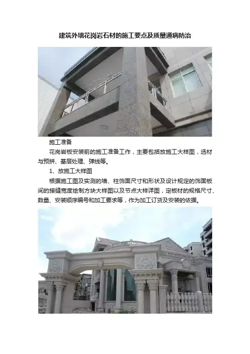 建筑外墙花岗岩石材的施工要点及质量通病防治