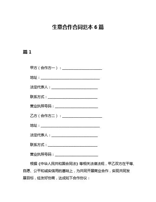 生意合作合同范本6篇