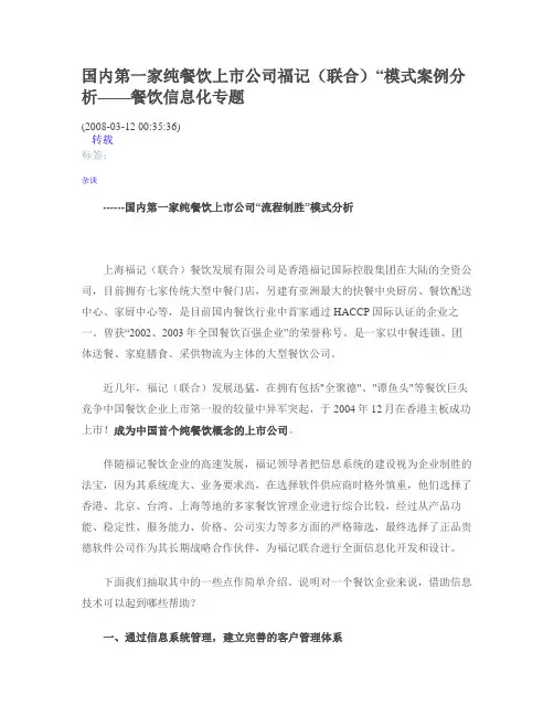 国内第一家纯餐饮上市公司福记(联合)“模式案例分析——餐饮信息化专题