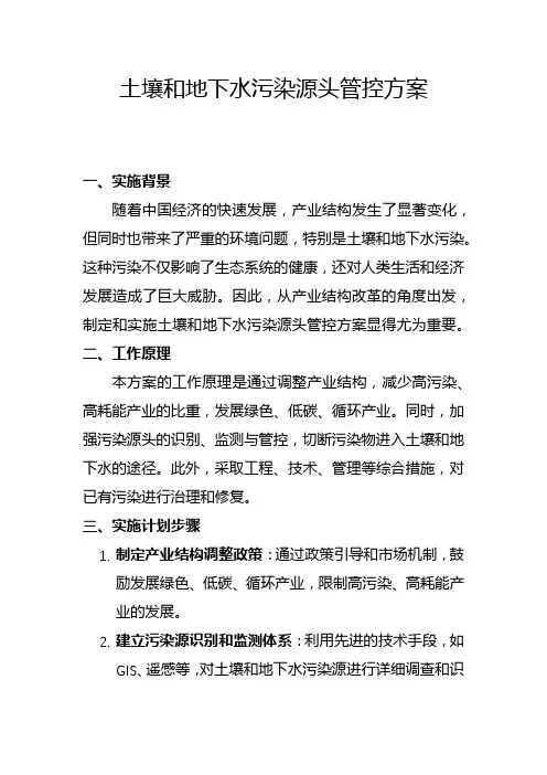 土壤和地下水污染源头管控方案(二)