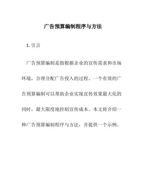 广告预算编制程序与方法