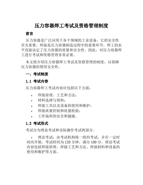压力容器焊工考试及资格管理制度