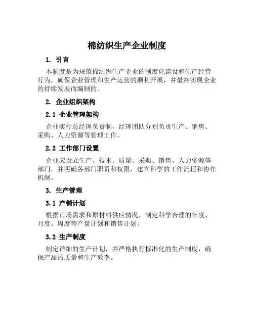 棉纺织生产企业制度