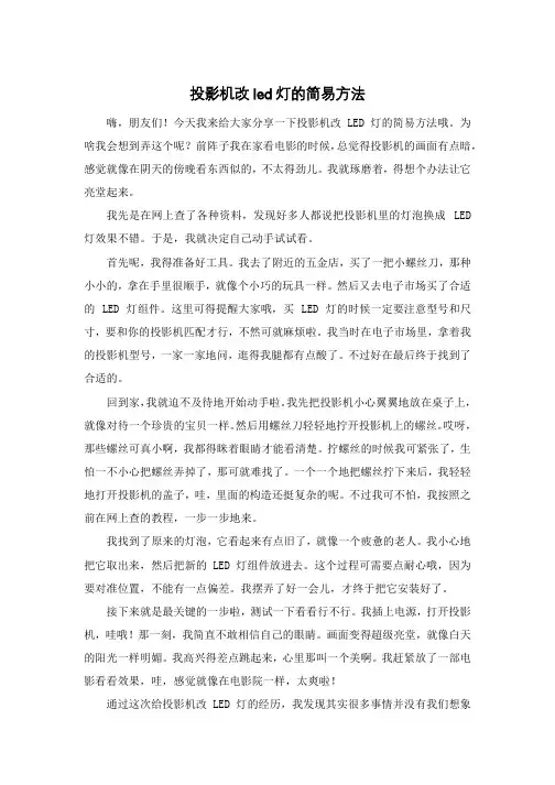 投影机改led灯的简易方法