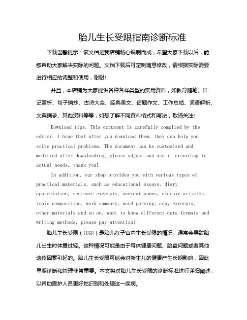 胎儿生长受限指南诊断标准