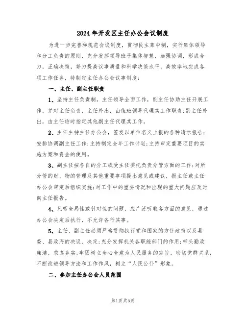 2024年开发区主任办公会议制度(二篇)