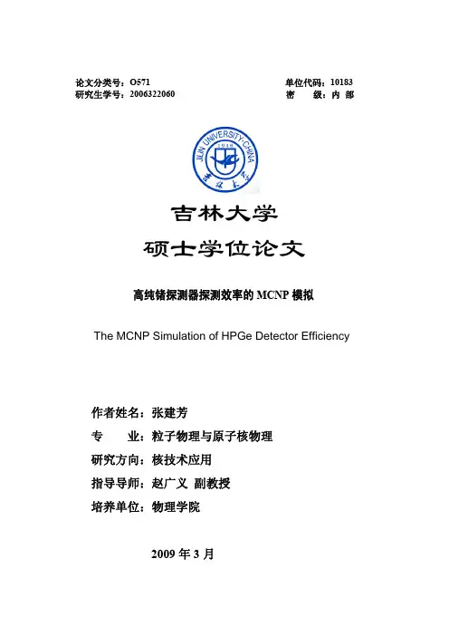 高纯锗探测器探测效率的MCNP模拟.pdf