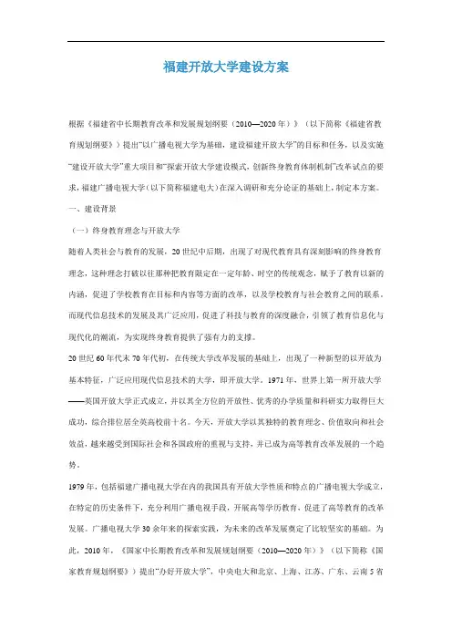福建开放大学建设方案