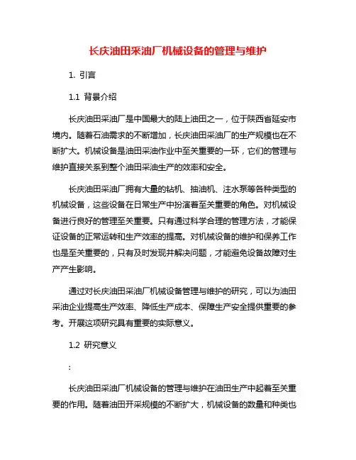 长庆油田采油厂机械设备的管理与维护