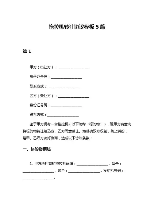 拖拉机转让协议模板5篇