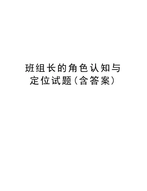 班组长的角色认知与定位试题(含答案)复习进程