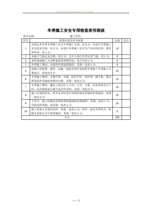 冬季施工安全专项检查表