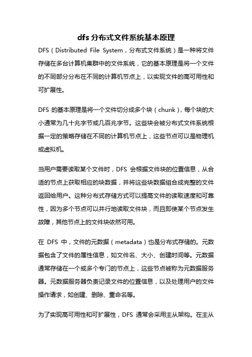 dfs分布式文件系统基本原理
