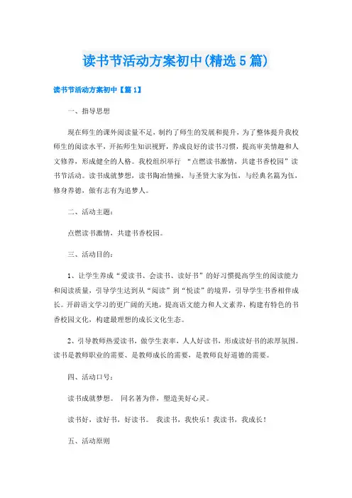 读书节活动方案初中(精选5篇)