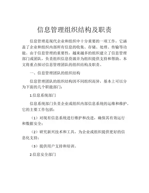 信息管理组织结构及职责